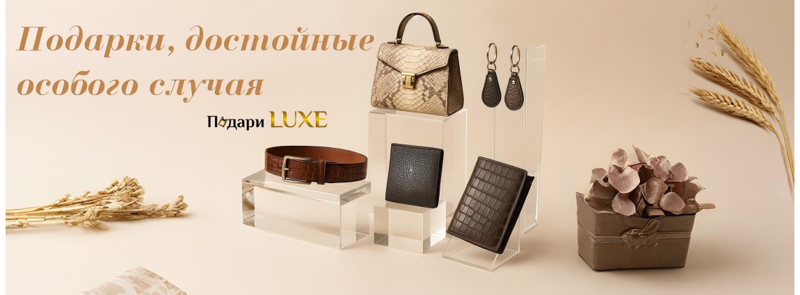 Баннер ПодариLuxe